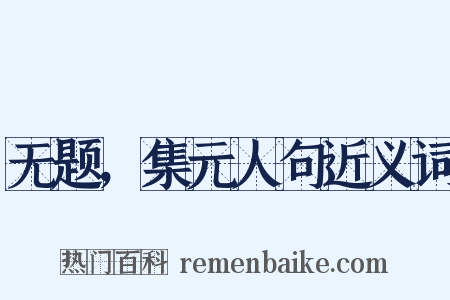 无题，集元人句近义词是什么意思的图片